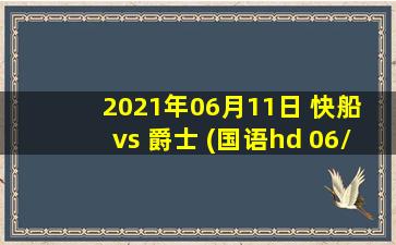 2021年06月11日 快船 vs 爵士 (国语hd 06/11)高清直播